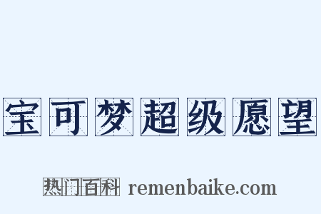 宝可梦超级愿望是什么意思的图片